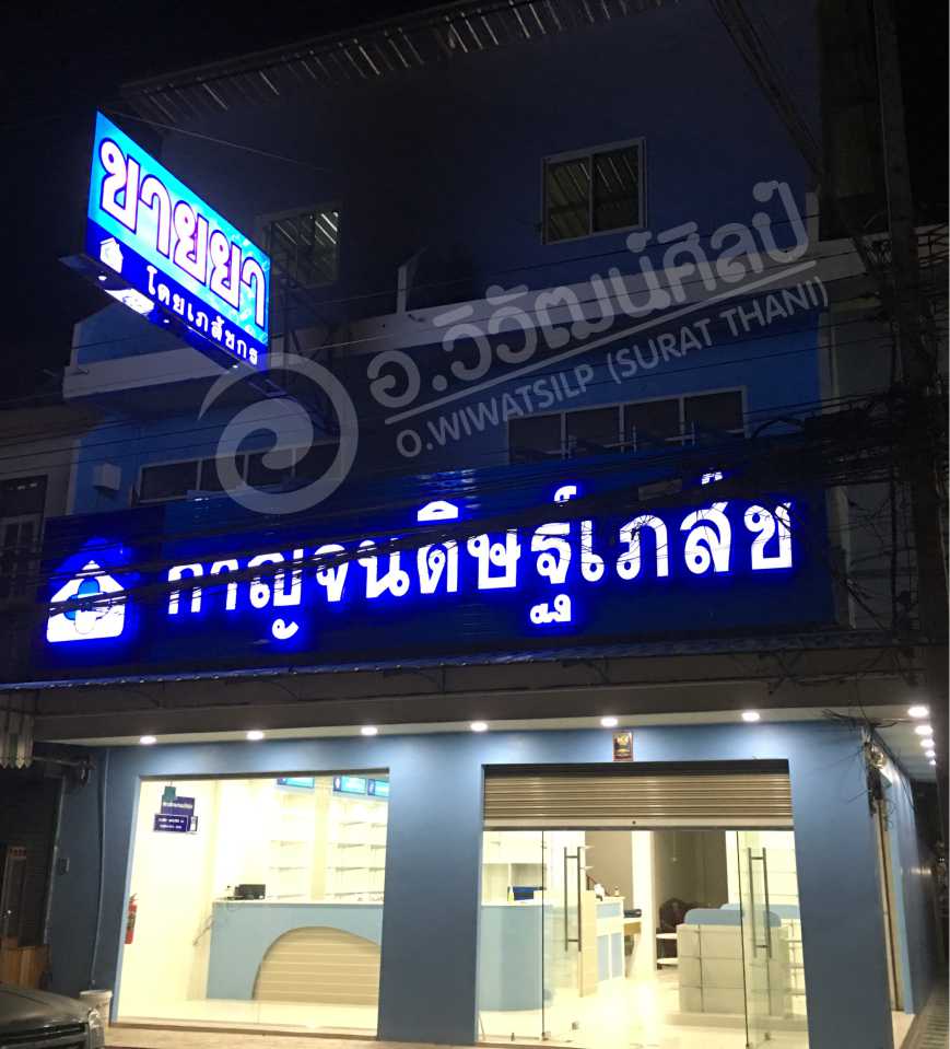 กาฐจนดิษฐ์เภสัช