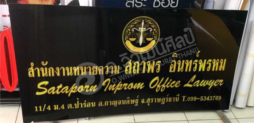 สำนักงานทนายความสถาพร