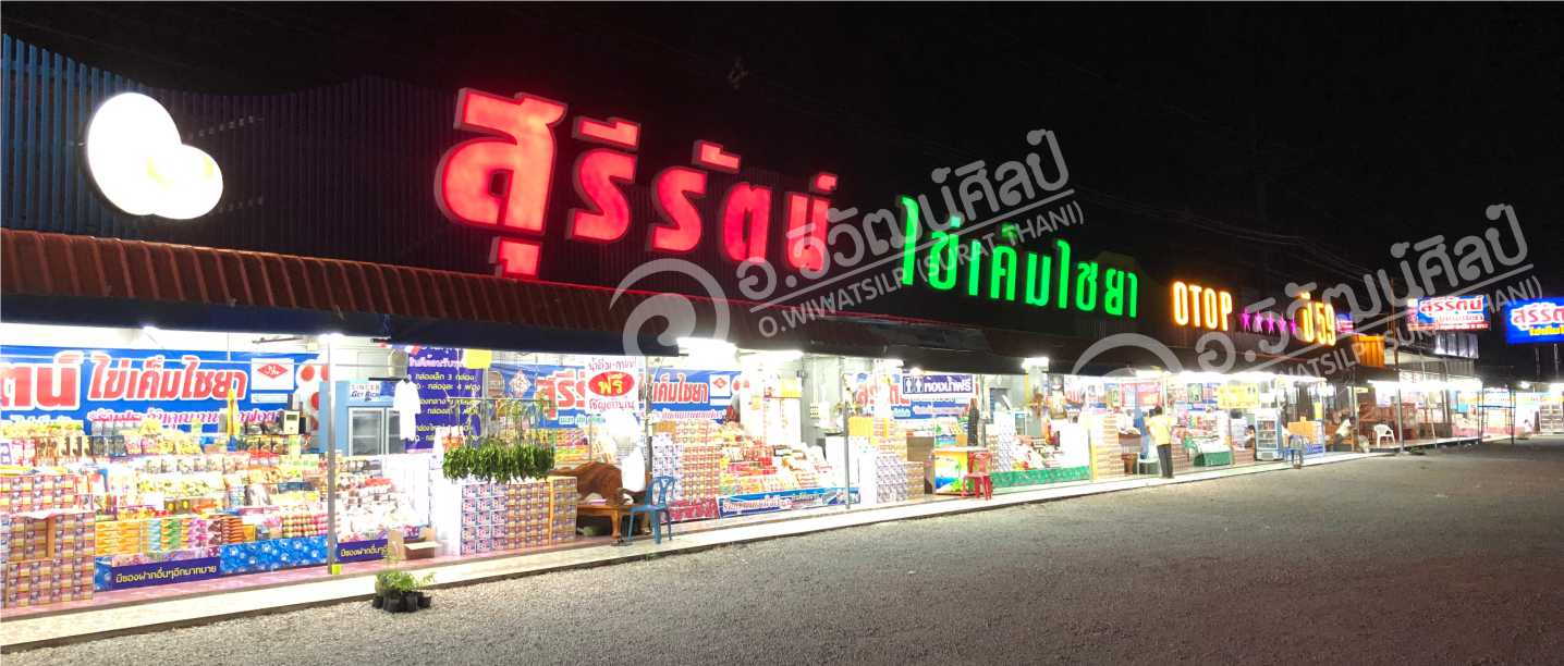 สุรีรัตน์