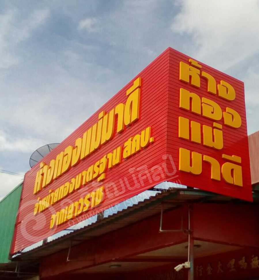 ห้างทองแม่มาดี
