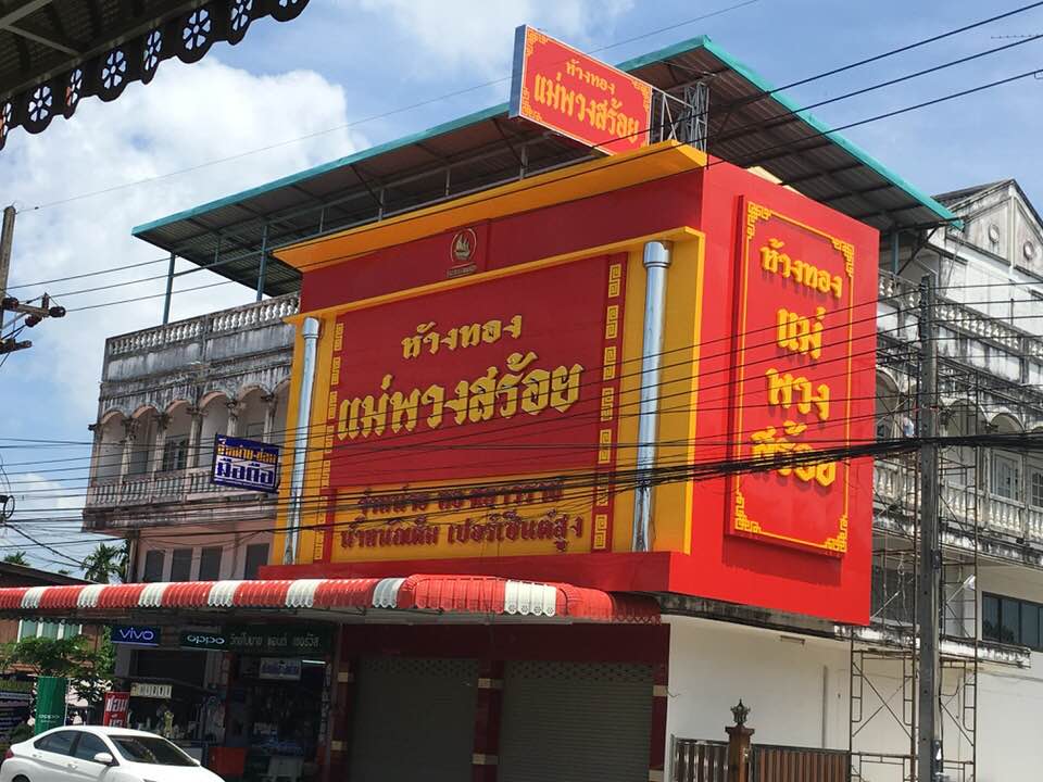 ห้างทองแม่พวกสร้อย